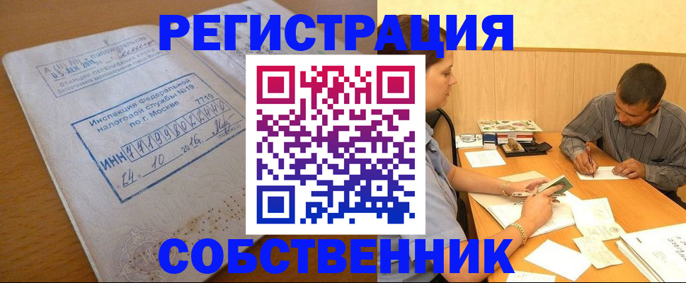 прописка от собственника в Шумихе